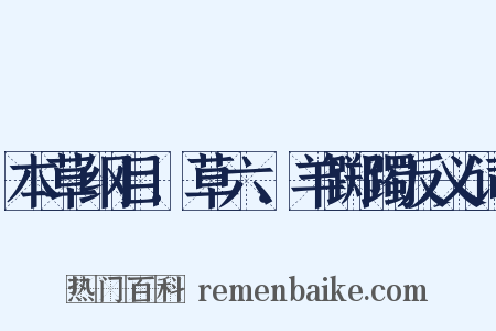 本草纲目．草六．羊踯躅反义词是什么意思的图片